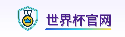 世界杯官网-Logo